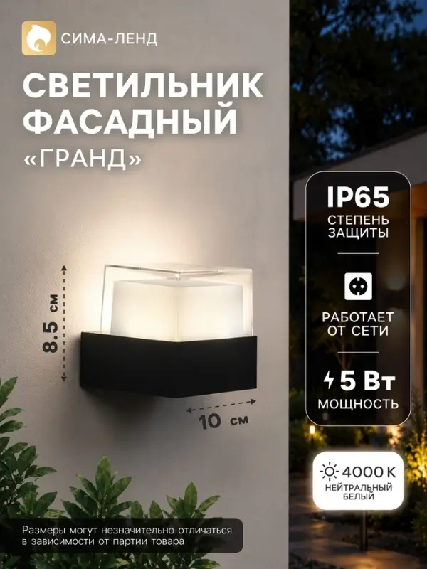 Светильник фасадный &laquo;Гранд&raquo;, 5 Вт, 4000К, IP65, 220 В, пластиковый корпус, чёрный, свечение нейтрально-белое
