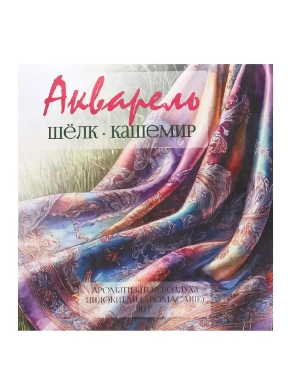 Аромасаше &laquo;Акварель&raquo; шёлк, кашемир, 10 г