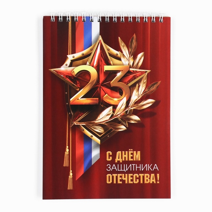 Блокнот А5,40 л на гребне, обложка картон  Блокнот А5,40 л на гребне, обложка картон "С Днем защитника отечества"
