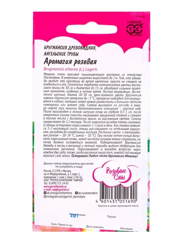 Семена Бругмансия &laquo;Аромагия розовая&raquo;, 3 шт. серия &laquo;Розовые сны&raquo;, &laquo;Гавриш&raquo;