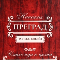 Пакет подарочный вертикальный "Только вперёд", 18 х 23 х10 см