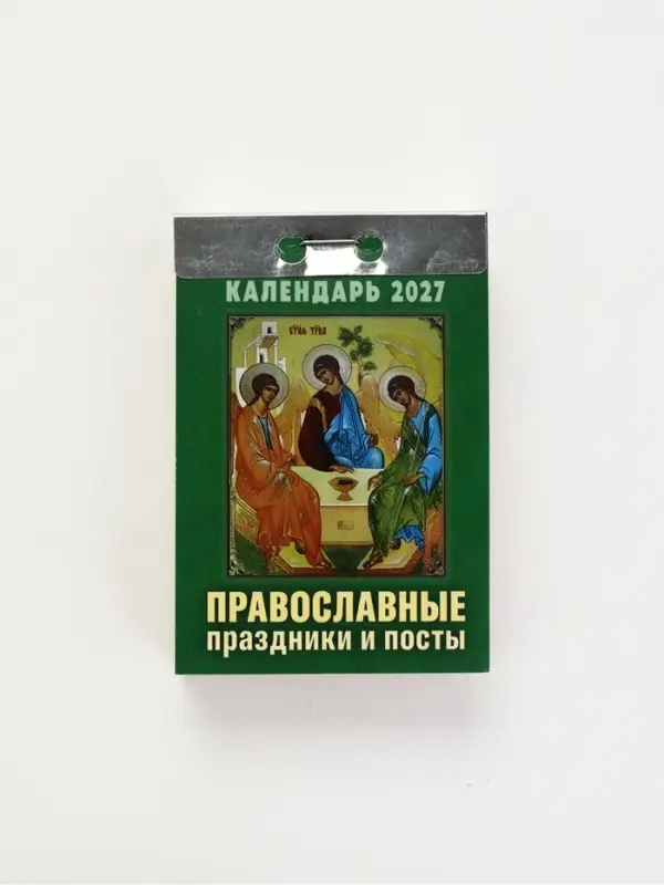 Календарь 2027 &laquo;Православные праздники и посты&raquo;