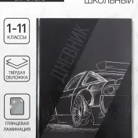 Дневник школьный для 1-11 классов, &laquo;Авто. Скетч 2&raquo;, твёрдая обложка 7БЦ, глянцевая ламинация, 40 листов