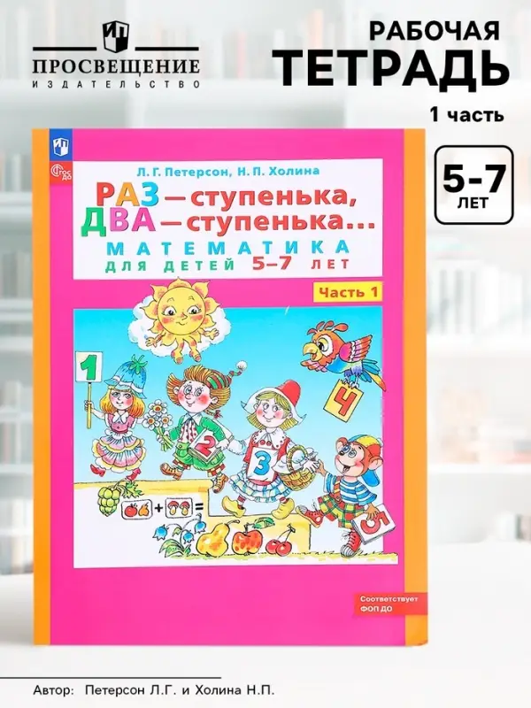 Рабочая тетрадь для детей 5-7 лет &laquo;Математика. Раз - ступенька, два - ступенька&raquo;, 1 часть
