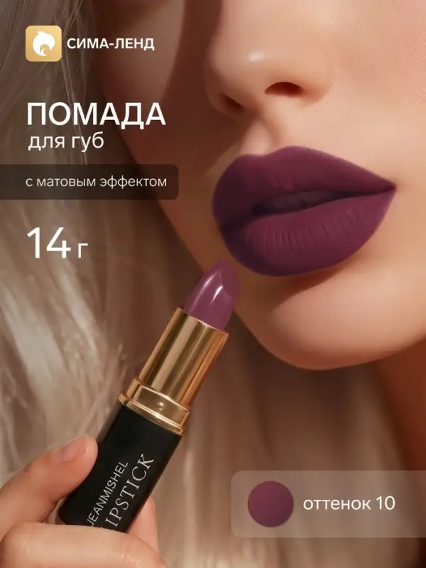 Помада для губ с матовым эффектом Jeanmishe 10 тон, 14 г