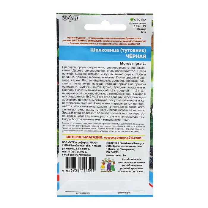 Семена Шелковица "Чёрная", 0,15 г