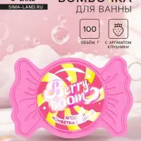 Бомбочка для ванн с пеной &laquo;Конфета ягодная&raquo;, 100 г