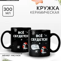 Кружка-хамелеон керамическая, новогодняя «Все сбудется», 350 мл Кружка-хамелеон керамическая, новогодняя «Все сбудется», 350 мл