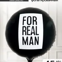 Воздушный шар фольгированный 18" For real man