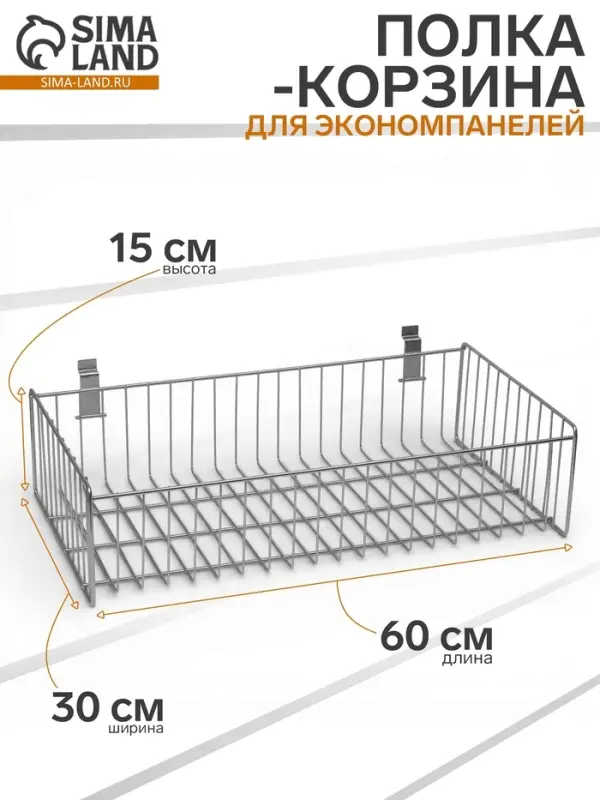 Полка-корзина для экономпанелей, 60&times;30&times;15 см, цвет хром