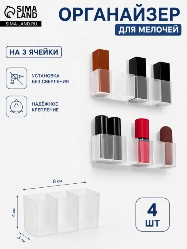 Набор органайзеров для мелочей и косметики 4 шт. 8&times;3&times;4 см, прозрачно-белый