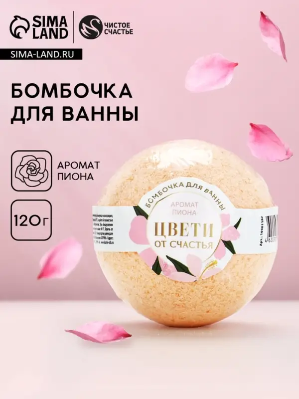 Бомбочка для ванны &laquo;Цвети от счастья&raquo;, аромат пиона, 120 г, Чистое счастье