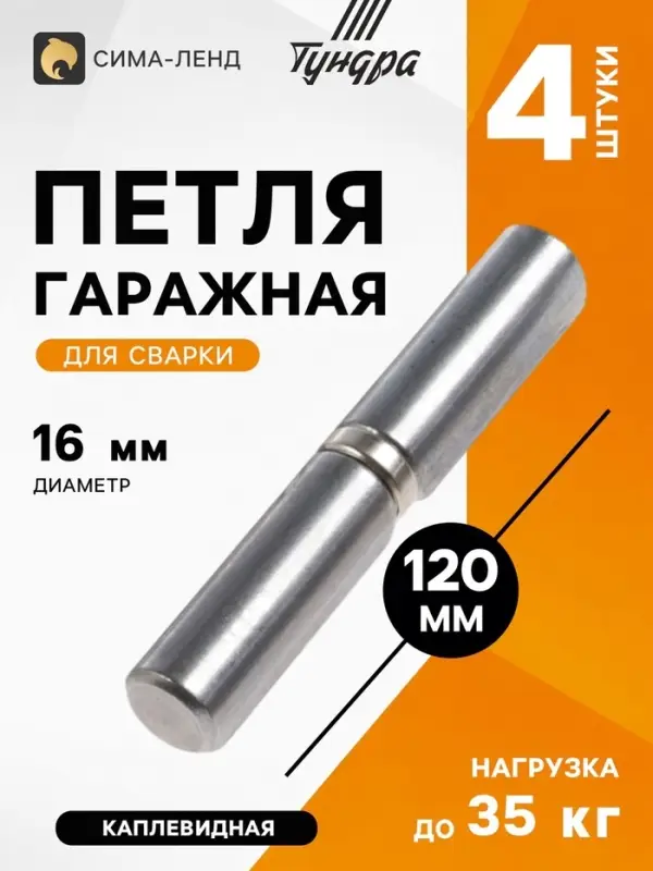 Петля гаражная ТУНДРА, 16&times;120, для сварки, каплевидная, набор 4 шт.