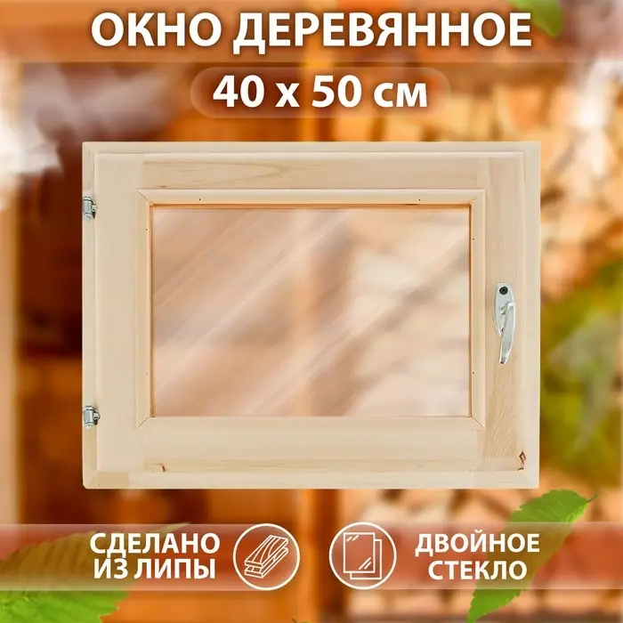 Окно, 40×50см, двойное стекло, тонированное, из липы Окно, 40×50см, двойное стекло, тонированное, из липы
