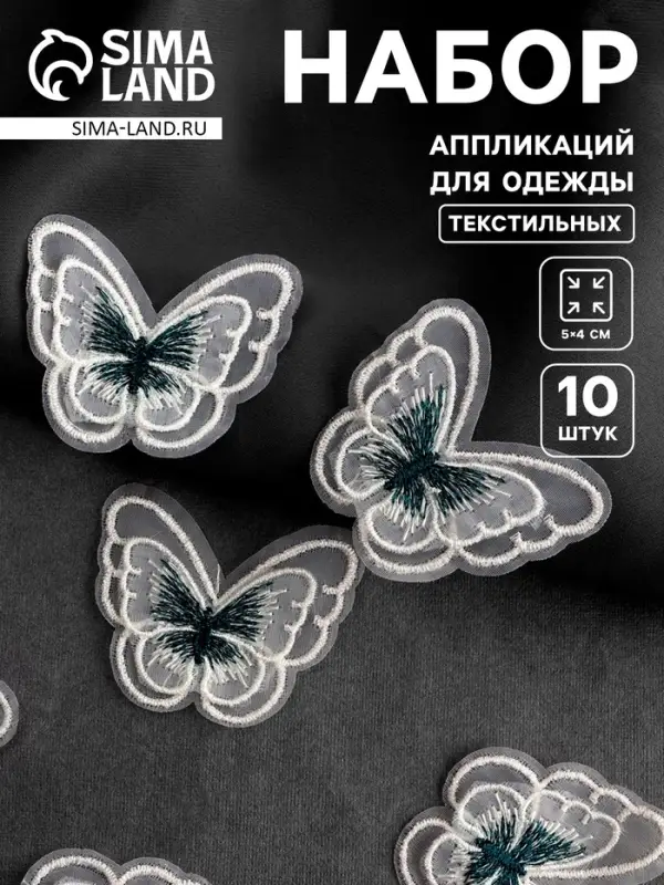 Аппликация для одежды &laquo;Бабочка&raquo;, текстильная, 5&times;4 см, 10 шт., зеленая, белая