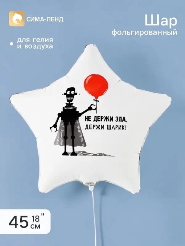 Воздушный шар фольгированный 18" &laquo;Не держи зла&raquo;