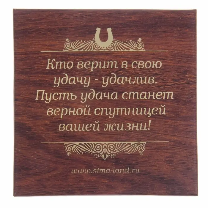 Подкова металл &laquo;Счастья в дом&raquo;