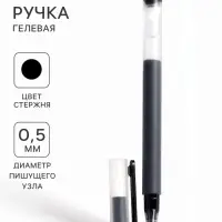 Ручка гелевая, бесстержневая, чёрная, узел 0.5 мм