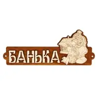 Табличка для бани &laquo;Банька&raquo;, 28&times;11 см, деревянная