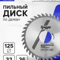 Диск пильный по дереву ТУНДРА, стандартный рез, 125&times;32 мм (кольца на 22,20,16), 36 зубьев