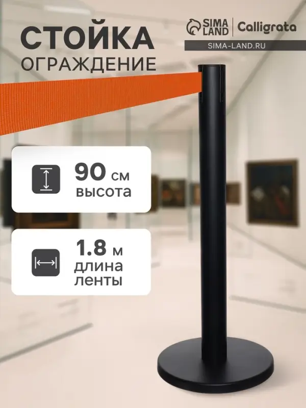 Стойка ограждения черн с вытяжной лентой-180 см ОРАНЖЕВ, высота-90 см, d=6 см, напольный d=32 см