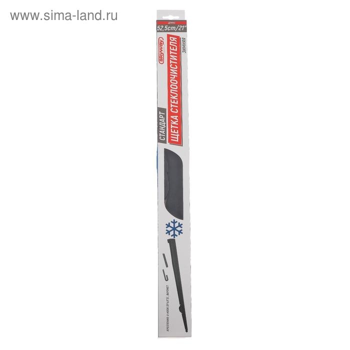 Щетка стеклоочистителя Skyway стандарт, 21 Щетка стеклоочистителя Skyway стандарт, 21"/525 мм, каркасная, зимняя