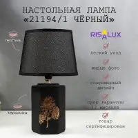 Настольная лампа с абажуром RISALUX, 21194/1, E14, 40 Вт, классическая, в спальню, на тумбочку, в гостиную, чёрный, 20&times;20&times;32 см