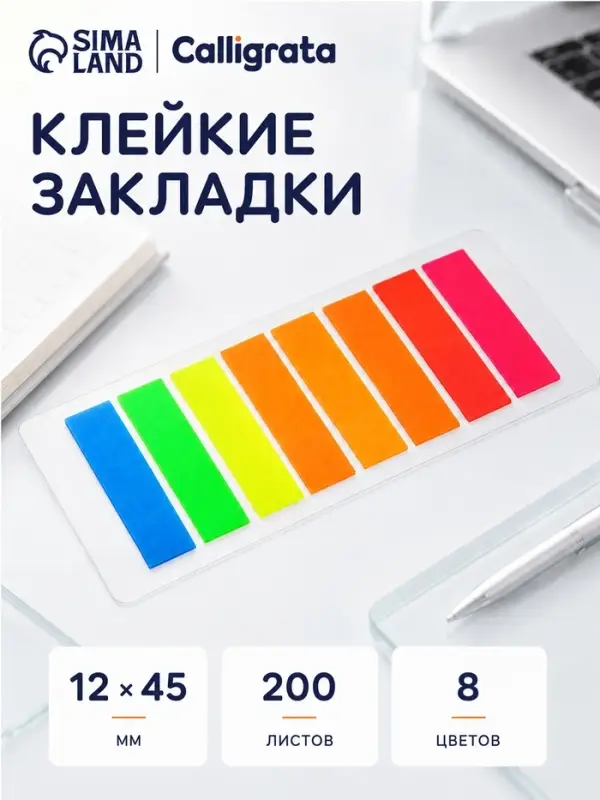 Блок-закладка с липким краем, 8 цветов по 25 штук, 12&times;45 мм, флуоресцентные, пластиковые, в блистере