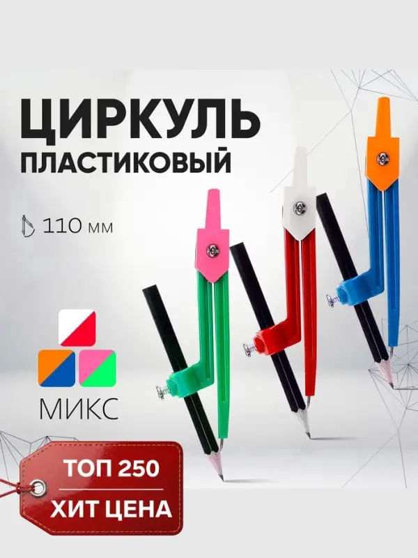 Циркуль пластиковый Calligrata, 110 мм, с карандашом, универсальный держатель &laquo;козья ножка&raquo;, в ПВХ, МИКС