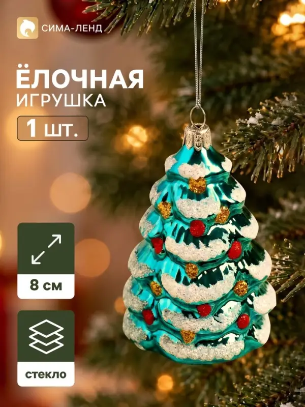Ёлочная игрушка &laquo;Ёлочка&raquo;, ручная работа, d=8 см