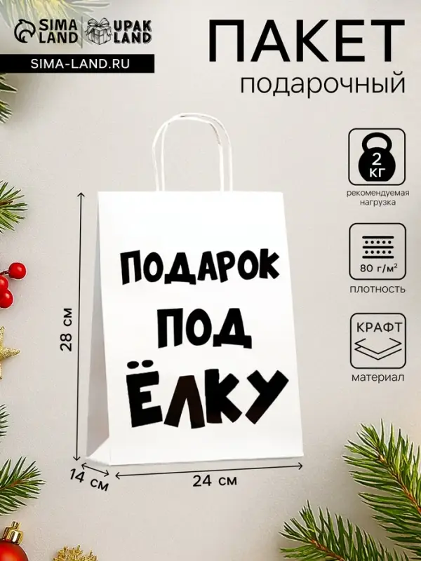 Пакет бумажный подарочный новогодний крафт с приколами, &laquo;Подарок под ёлку&raquo;, белый, 24&times;14&times;28 см