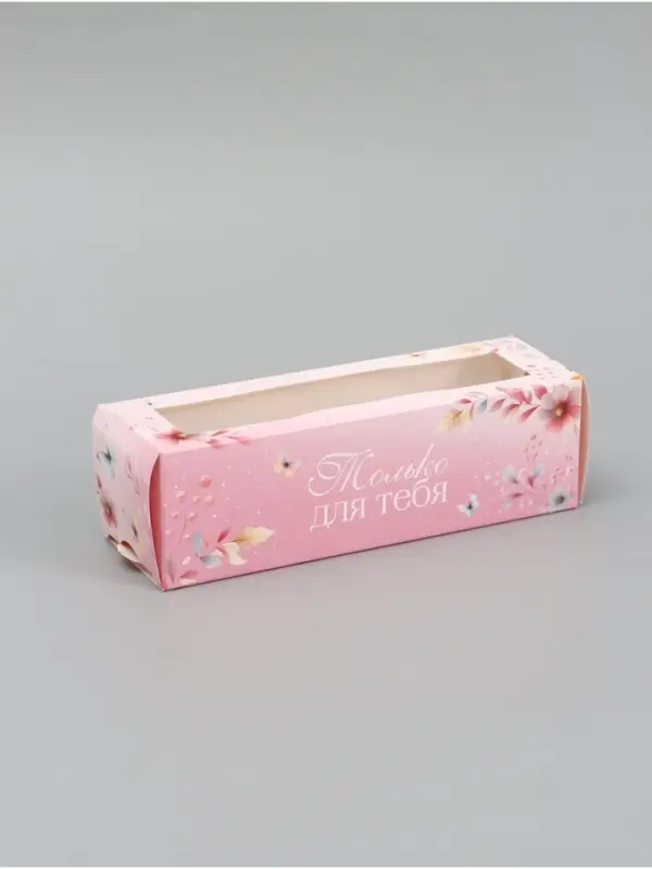 Коробка подарочная для макарун &laquo;Только для тебя&raquo;, 18&times;5.5&times;5.5 см