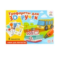Набор трафаретов для 3Д ручек &laquo;Техника №1&raquo;