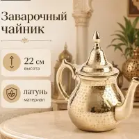 Заварочный чайник, 24&times;13&times;22 см, латунь