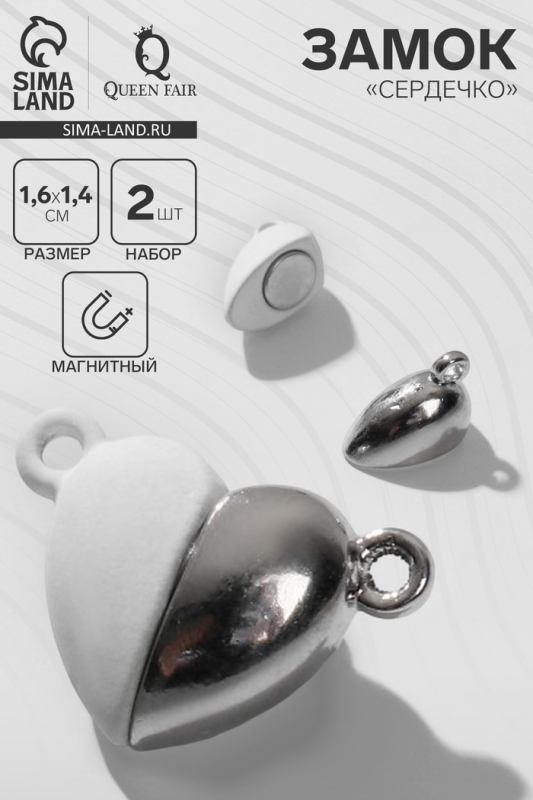 Замок магнитный «Сердечко» (набор 2 шт.), цвет серебристо-белый