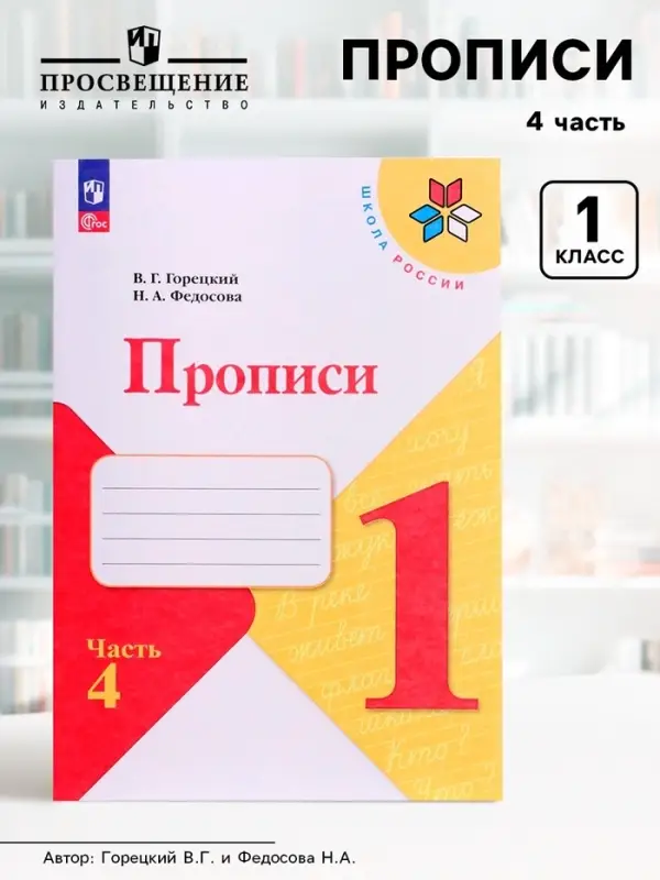 Прописи 1 класс, 4 часть, Горецкий В.Г., Федосова Н.А.