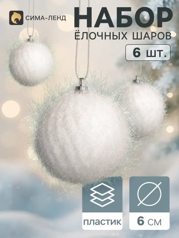 Ёлочные шары набор 6 шт. &laquo;Бенеце&raquo;, d=6 см, белые