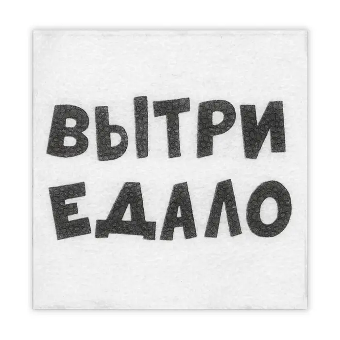 Салфетки бумажные однослойные &laquo;ВыТрИ ЕдАлО&raquo;, 24&times;24 см, 20 шт.