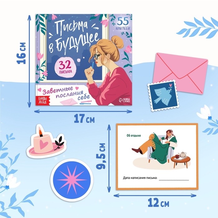 Книга  Книга "Письма в будущее. Заветные послания себе", 16+