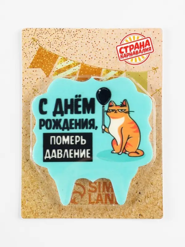 Свеча для торта &laquo;С днем рождения, померь давление&raquo;, 8 см, голубая