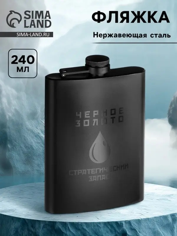 Фляжка &laquo;Чёрное золото&raquo;, нержавеющая сталь, 240 мл, 8 oz