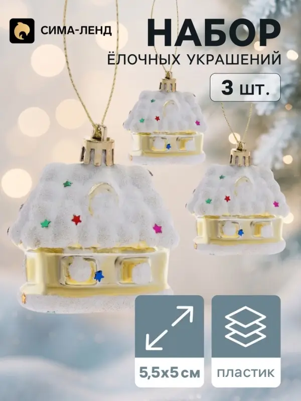 Ёлочные игрушки 3 шт. &laquo;Домик со звёздами&raquo;, 5.5&times;5 см, бело-золотой