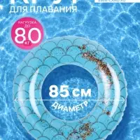 Круг для плавания с блестками, надувной, d=85 см, от 3 лет, голубой