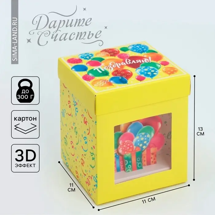 Коробка подарочная складная с 3D эффектом, упаковка, &laquo;С Днем рождения!&raquo;, 11&times;11&times;13 см