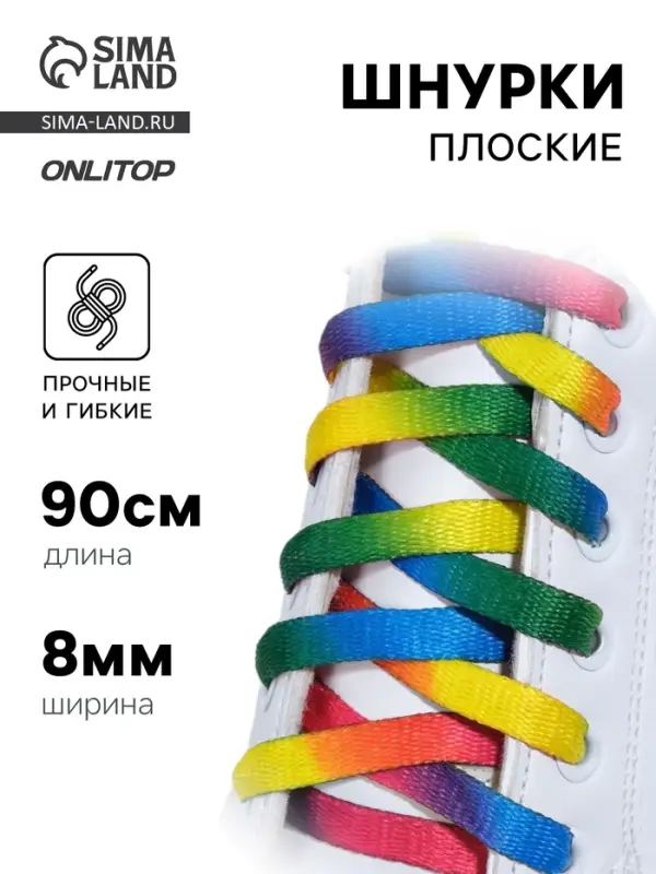 Шнурки для обуви, пара, плоские, 8 мм, 90 см, разноцветные Шнурки для обуви, пара, плоские, 8 мм, 90 см, разноцветные