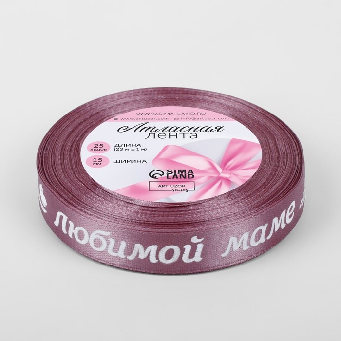 Лента атласная «Любимой маме», 15 мм × 23 ± 1 м, цвет розовый №091 Лента атласная «Любимой маме», 15 мм × 23 ± 1 м, цвет розовый №091