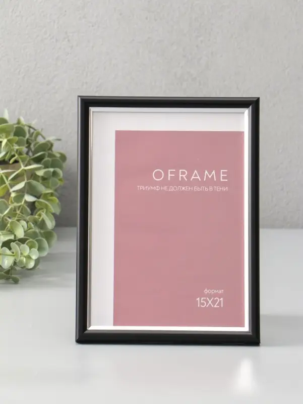 Фоторамка для фото 15х21 см "Oframe", пластик, чёрный с серебром, (пластиковый экран)