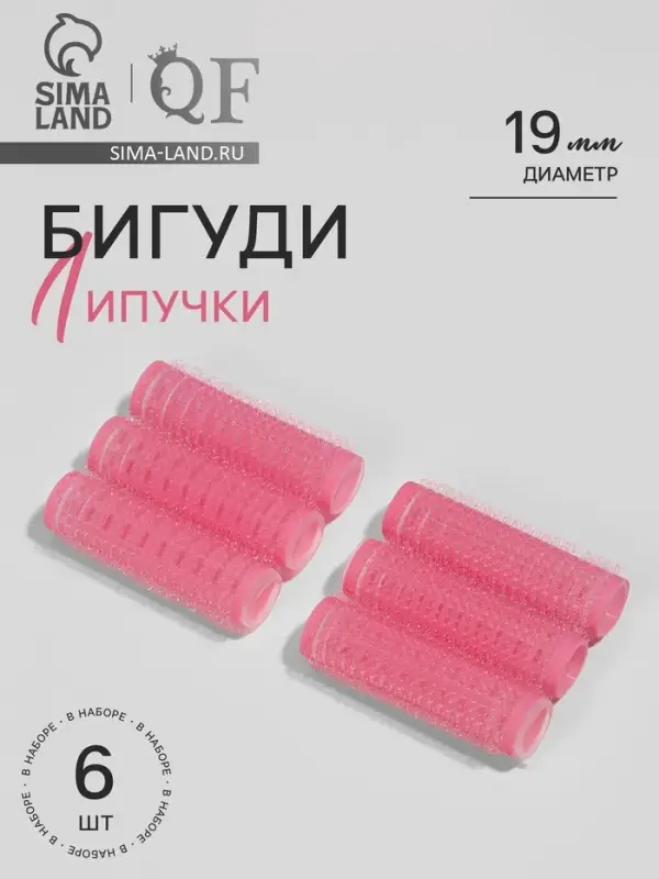 Бигуди &laquo;Липучка&raquo;, d=1.9 см, 6.2 см, 6 шт., цвет розовый