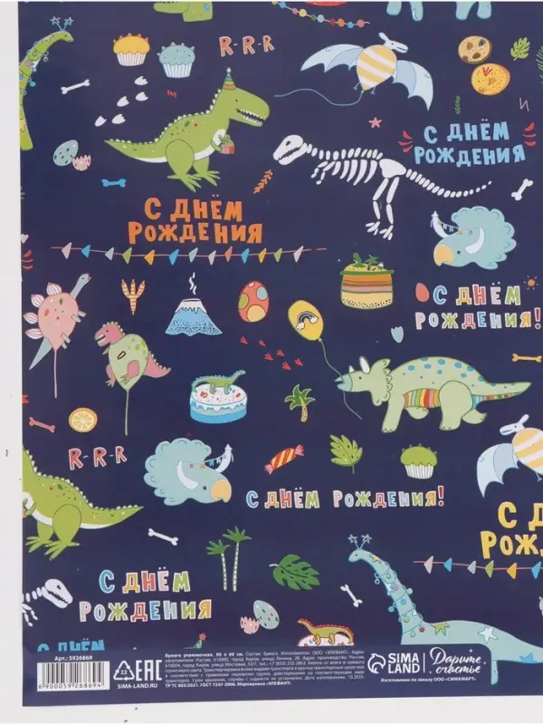 Бумага упаковочная &laquo;С днём рождения! Динозавры&raquo;, глянец, 60&times;90 см