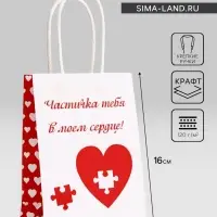 Пакет подарочный крафт «В моём сердце» 12×6×16 См